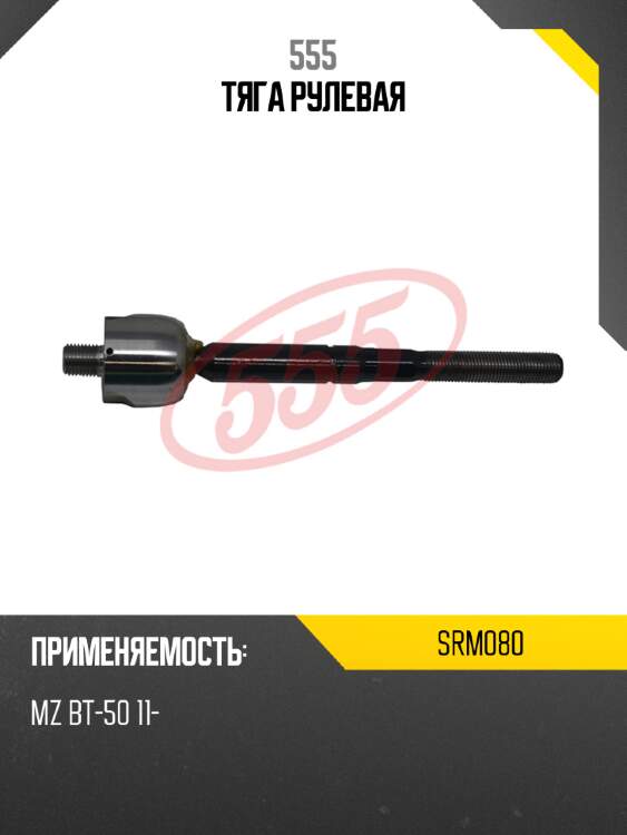 555 тяга рулевая srm080