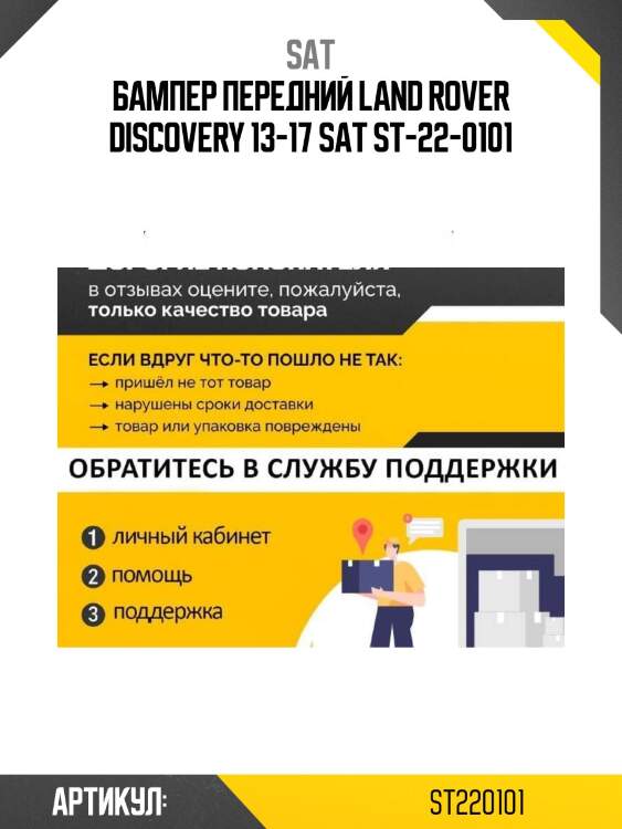 Бампер передний land rover discovery 13-17 sat st-22-0101