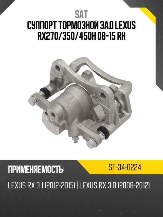 Суппорт тормозной зад lexus rx270 sat st-34-0224