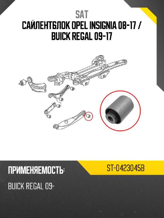 Сайлентблок opel insignia 08-17  sat st-0423045b