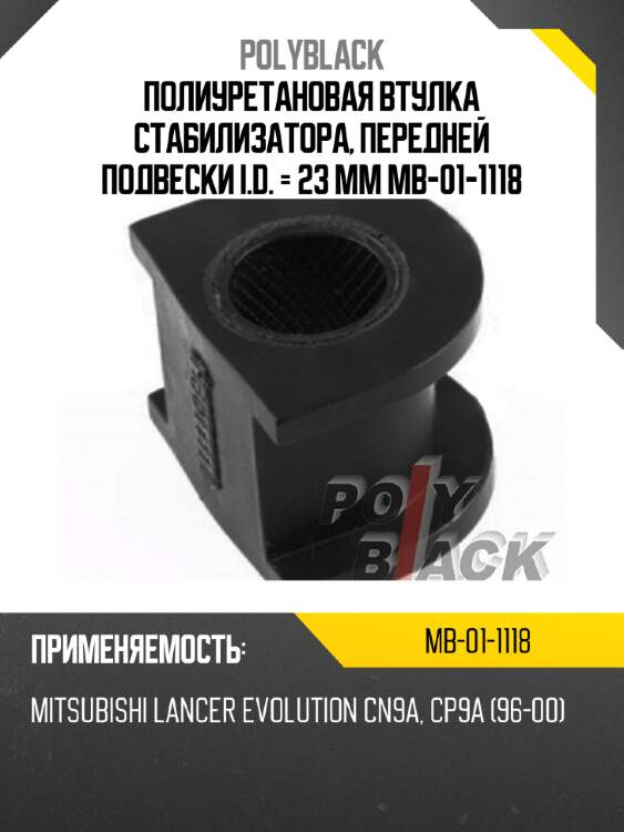 Полиуретановая втулка стабилизатора, передней подвески i.d. = 23 мм mb-01-1118