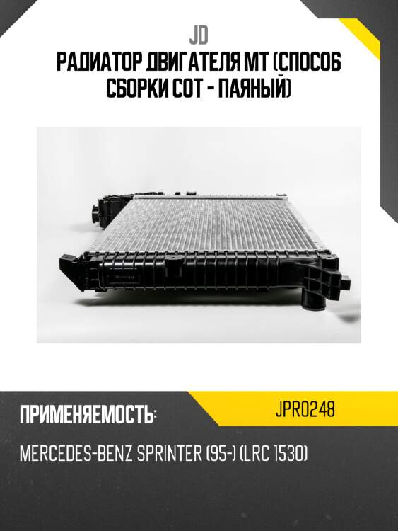 Радиатор двигателя mt (способ сборки сот - паяный) jd jpr0248