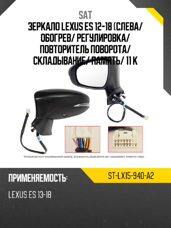 Зеркало lexus es 12-18 слева sat st-lx15-940-a2