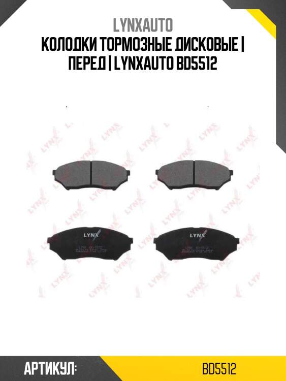 Колодки тормозные дисковые | перед | lynxauto bd5512