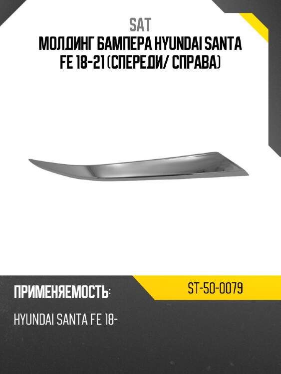 Молдинг бампера hyundai santa fe 18-21 спереди sat st-50-0079