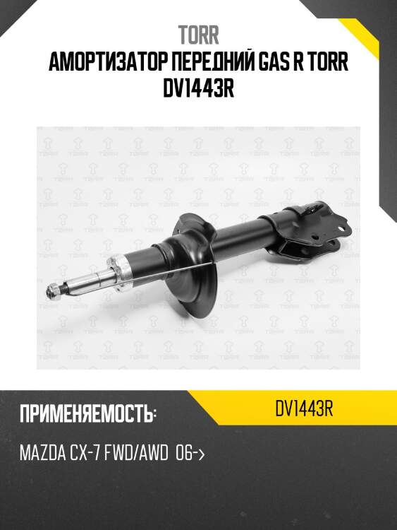 Амортизатор передний gas r torr dv1443r