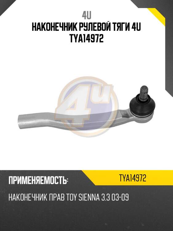 Наконечник рулевой тяги 4u tya14972