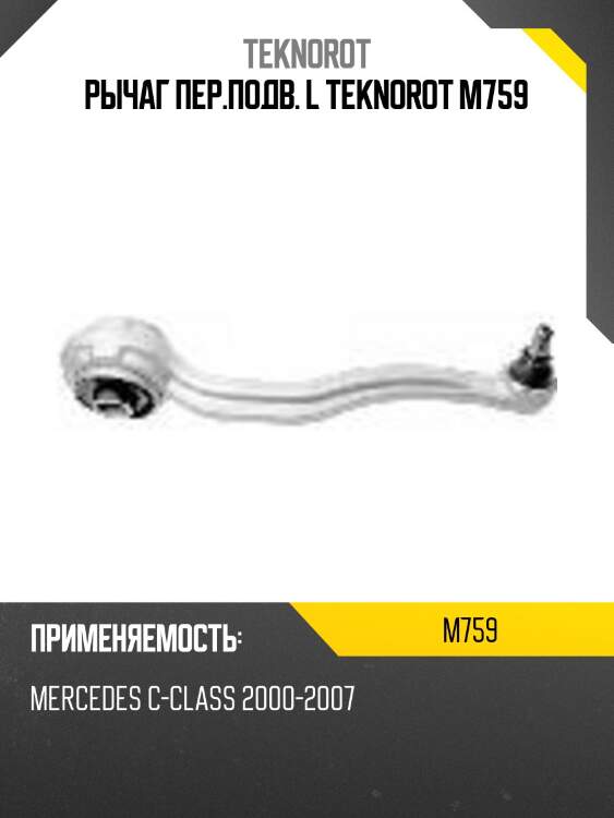 Рычаг пер.подв. l teknorot m759
