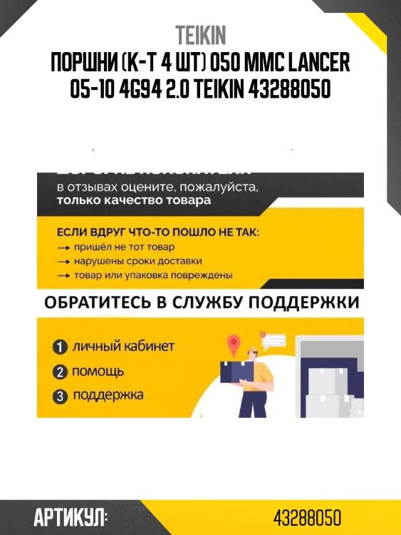 Поршни (к-т 4 шт) 050 mmc lancer 05-10 4g94 2.0 teikin 43288050