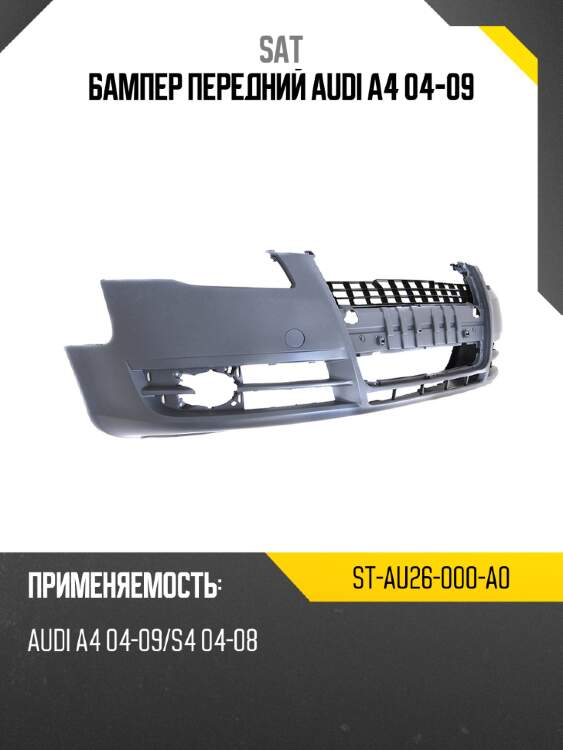 Бампер передний audi a4 04-09 sat st-au26-000-a0