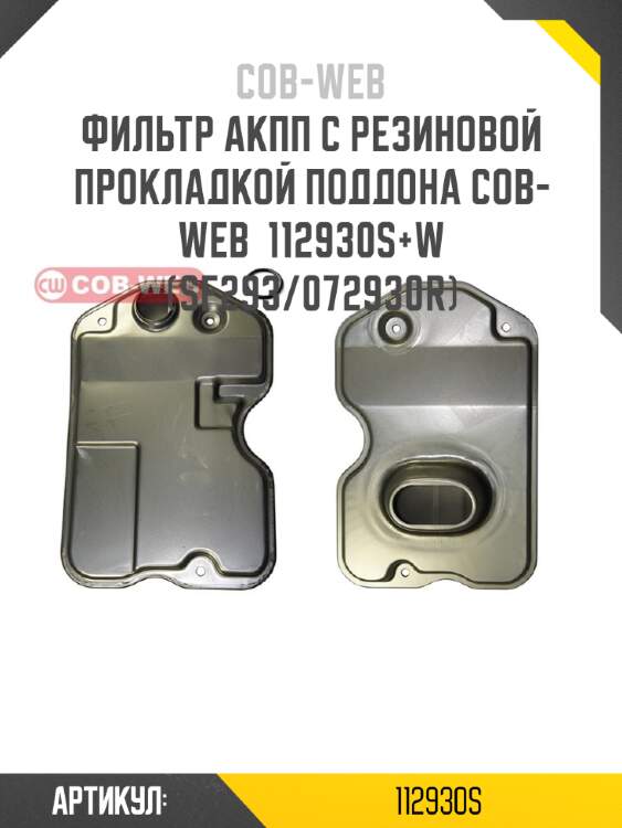 Фильтр акпп с резиновой прокладкой поддона cob-web  112930s+w (sf293/072930r)