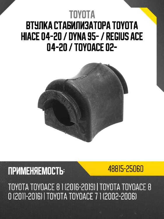 Втулка стабилизатора toyota hiace 04-20  toyota 48815-25060