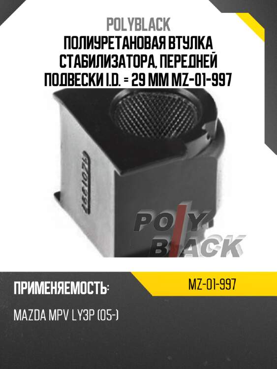 Полиуретановая втулка стабилизатора, передней подвески  i.d. = 29 мм mz-01-997