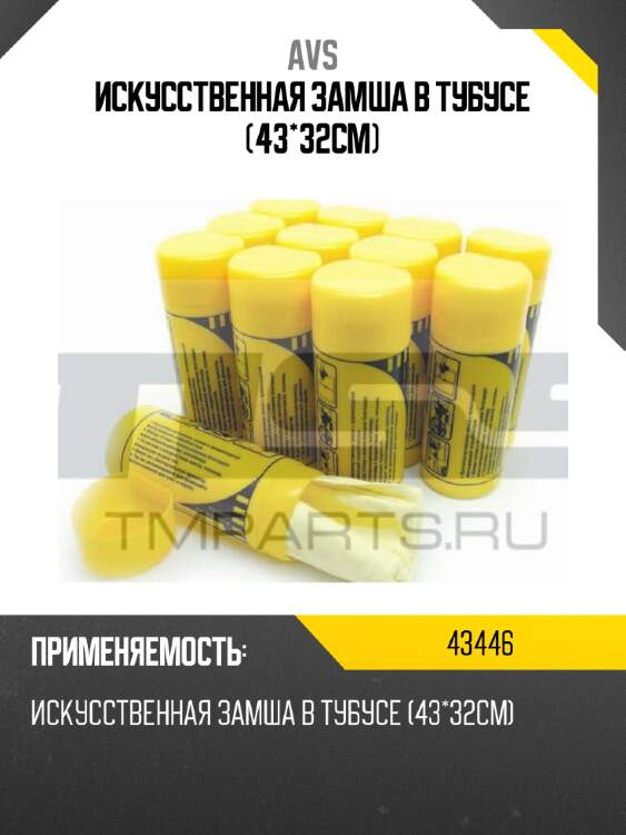 Искусственная замша в тубусе (43*32см) avs 43446