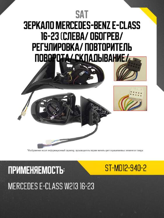Зеркало mercedes-benz e-class 16-23 слева sat st-md12-940-2