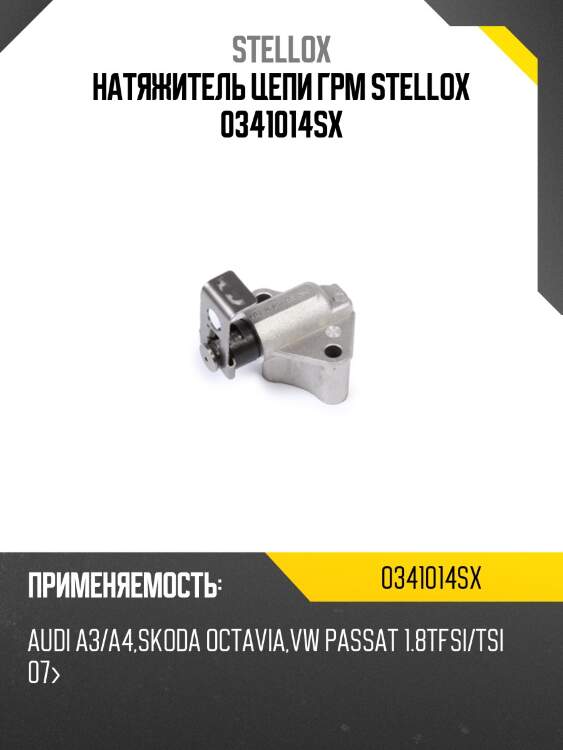 Натяжитель цепи грм, audi a3/a4,skoda octavia,vw passat 1.8tfsi/tsi 07-