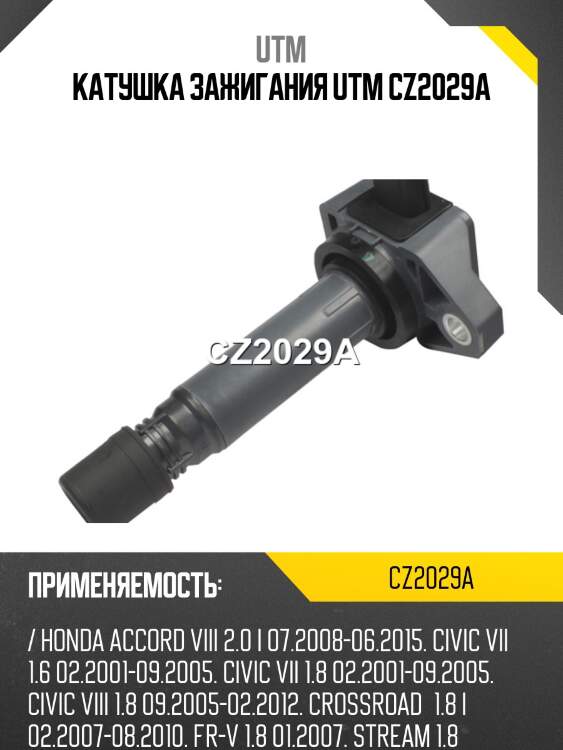 Катушка зажигания utm cz2029a