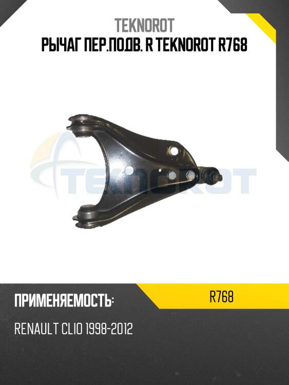 Рычаг пер.подв. r teknorot r768