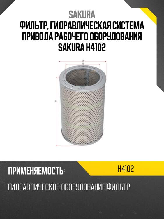 Фильтр, гидравлическая система привода рабочего оборудования sakura h4102