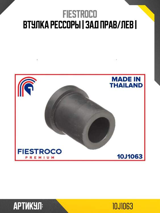 Втулка рессоры | зад прав/лев |