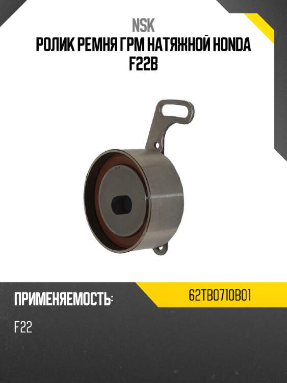 Ролик ремня грм натяжной honda f22b nsk 62tb0710b01