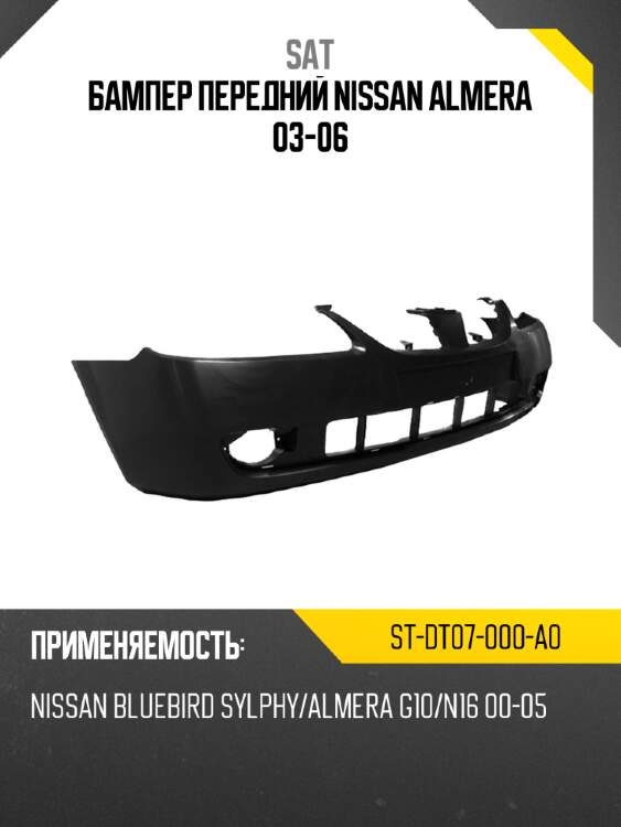 Бампер передний nissan almera 03-06 sat st-dt07-000-a0
