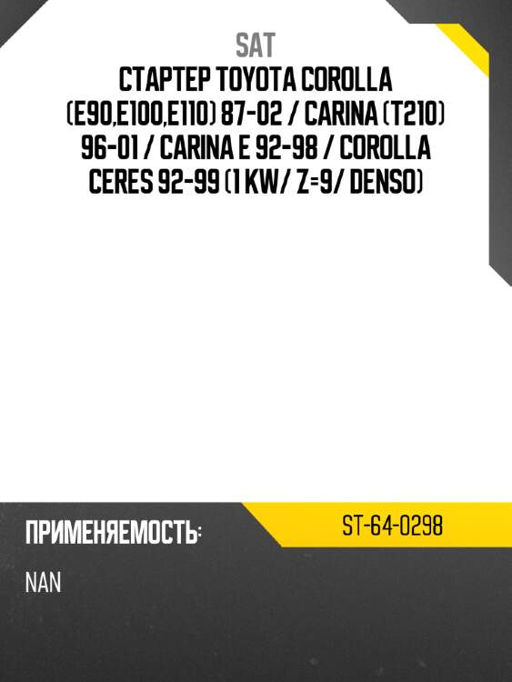 Стартер toyota corolla e90,e100,e110 87-02  sat st-64-0298