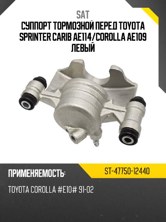 Суппорт тормозной перед toyota sprinter carib ae114 sat st-47750-12440