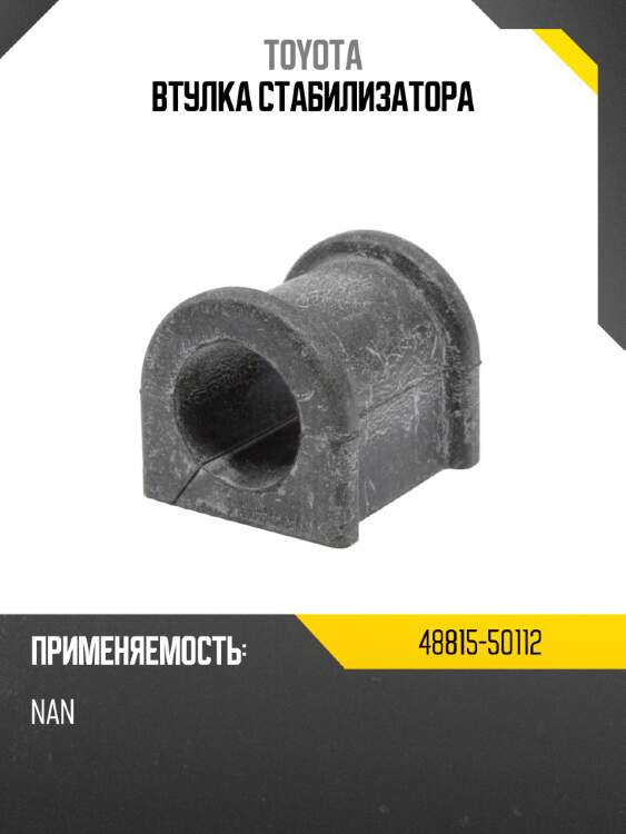Втулка стабилизатора toyota 48815-50112
