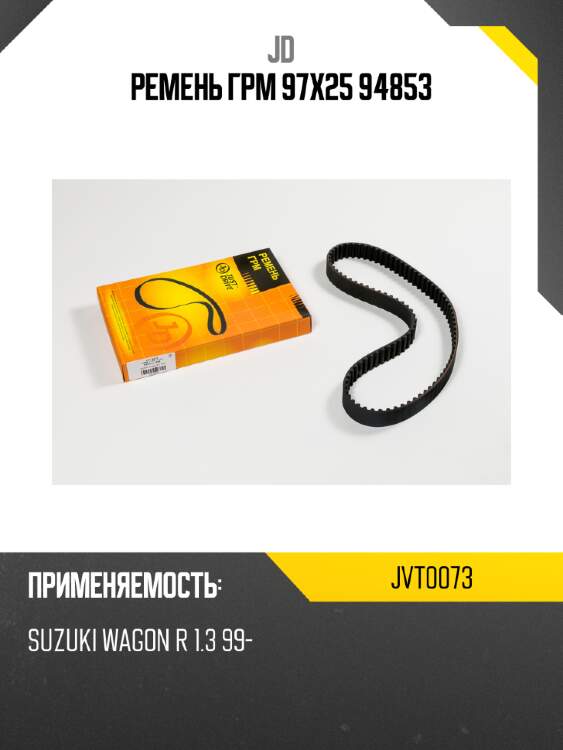 Ремень грм 97х25 94853 jd jvt0073