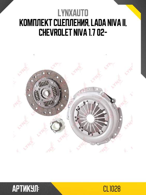 Комплект сцепления (o 215 mm) lada niva 2121/2131 lynxauto cl1028