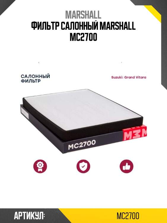 Фильтр салонный marshall mc2700