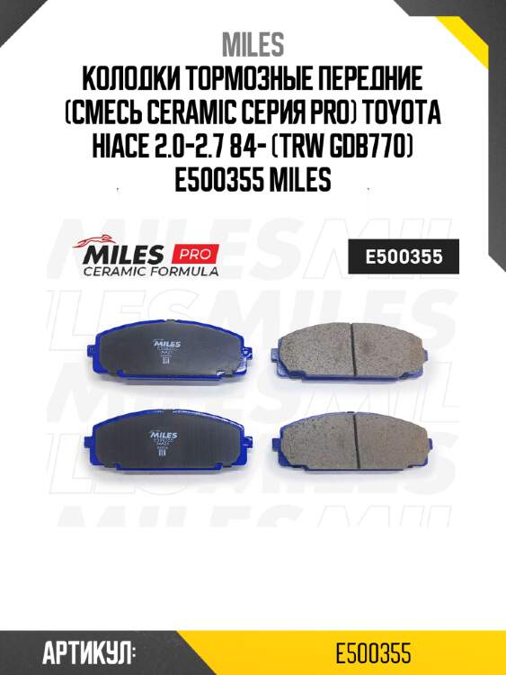 Колодки тормозные передние (смесь ceramic серия pro) toyota hiace 2.0-2.7 84- (trw gdb770) e500355 miles