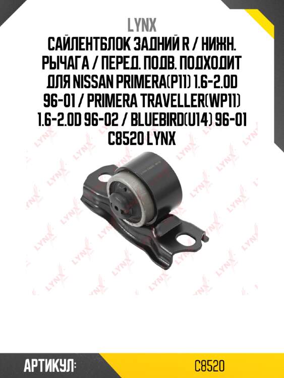 Сайлентблок задний r / нижн. рычага / перед. подв. подходит для nissan primera(p11) 1.6-2.0d 96-01 / primera traveller(wp11) 1.6-2.0d 96-02 / bluebird(u14) 96-01 c8520 lynx