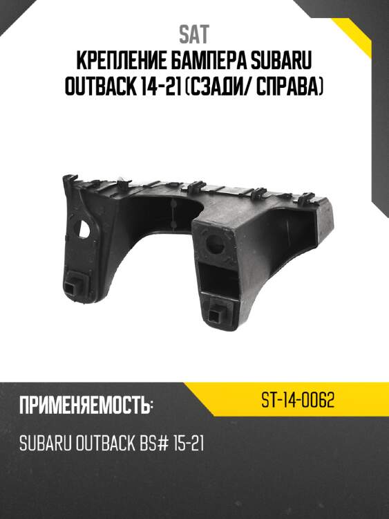 Крепление бампера subaru outback 14-21 сзади sat st-14-0062