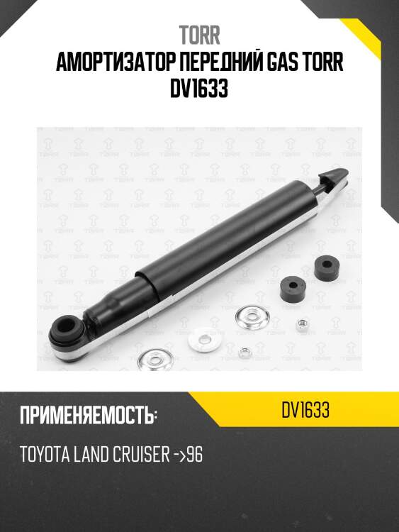 Амортизатор передний gas torr dv1633