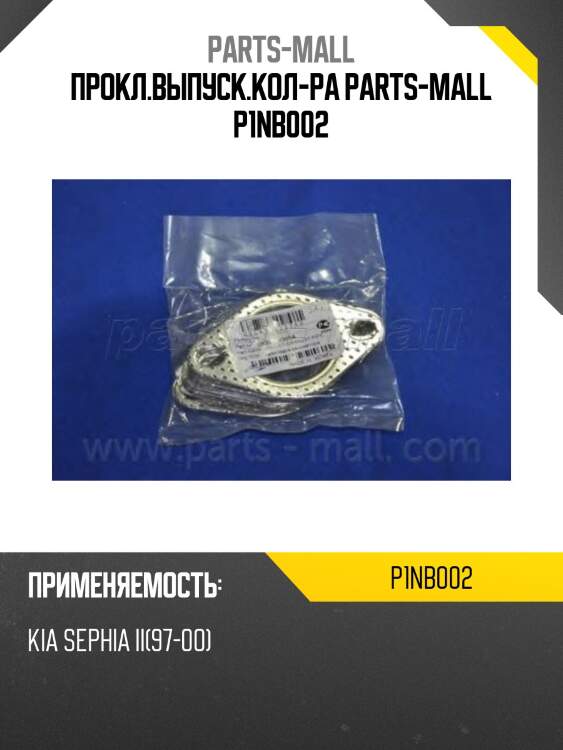 Прокл.выпуск.кол-ра parts-mall p1nb002