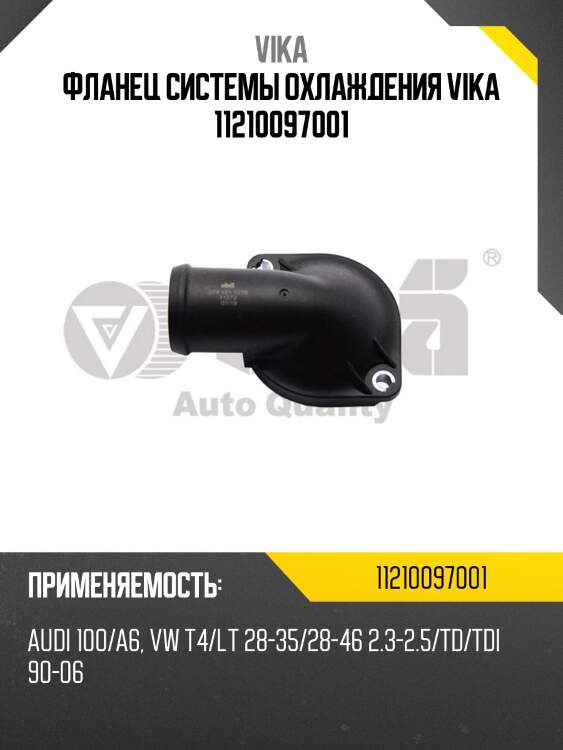 Фланец системы охлаждения vika 11210097001