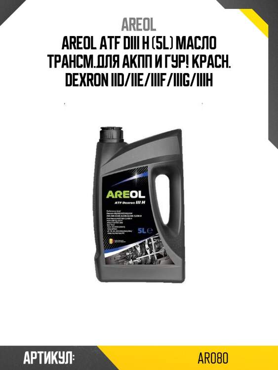 Areol atf diii h (5l) масло трансм.для акпп и гур! красн.\ dexron iid/iie/iiif/iiig/iiih