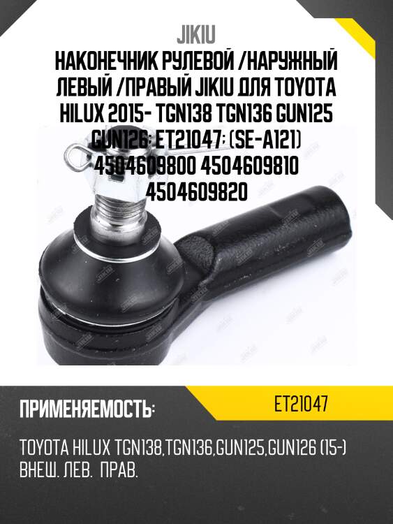 Наконечник рулевой /наружный левый /правый jikiu для toyota hilux 2015- tgn138 tgn136 gun125 gun126  et21047  (se-a121) 4504609800 4504609810 4504609820