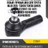 Наконечник рулевой /наружный левый /правый jikiu для toyota hilux 2015- tgn138 tgn136 gun125 gun126  et21047  (se-a121) 4504609800 4504609810 4504609820