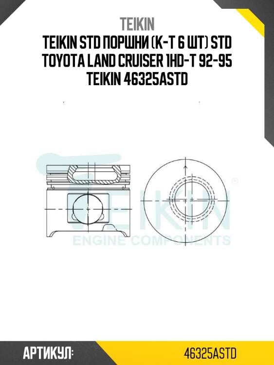 Std поршни (к-т 6 шт) std toyota land cruiser 1hd-t 92-95 teikin 46325a std