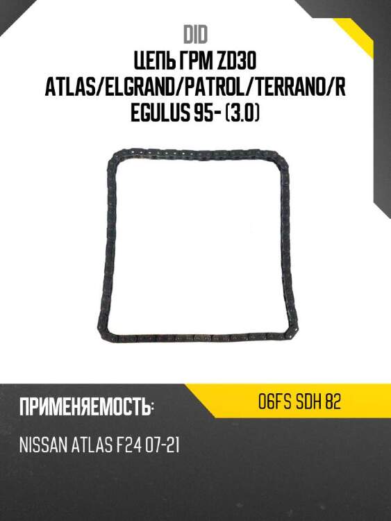Did цепь грм zd30 atlas did 06fs 06fssdh82