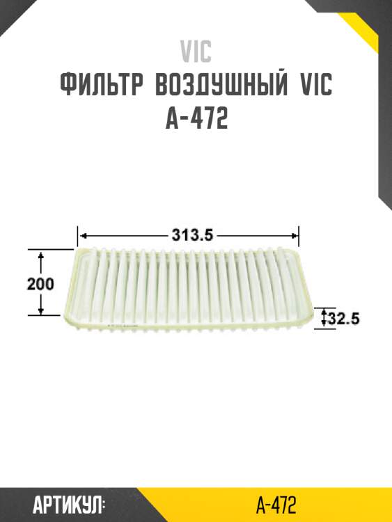 Фильтр  воздушный  vic  a-472