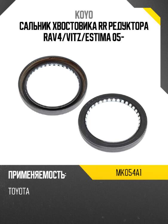 Сальник хвостовика rr редуктора rav4 koyo mk054a1