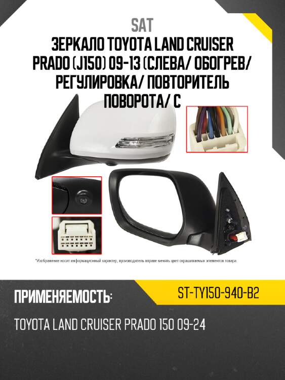 Зеркало toyota land cruiser prado j150 09-13 слева sat st-ty150-940-b2