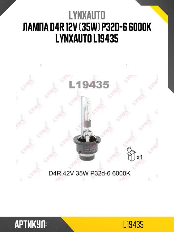 Лампа d4r 12v (35w) p32d-6 6000k lynxauto l19435