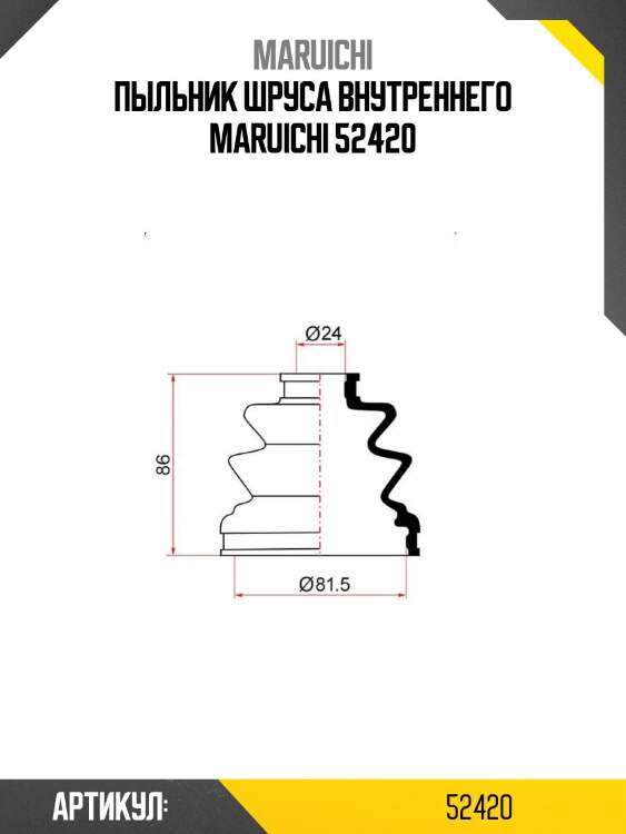 Пыльник шруса внутреннего maruichi 52420