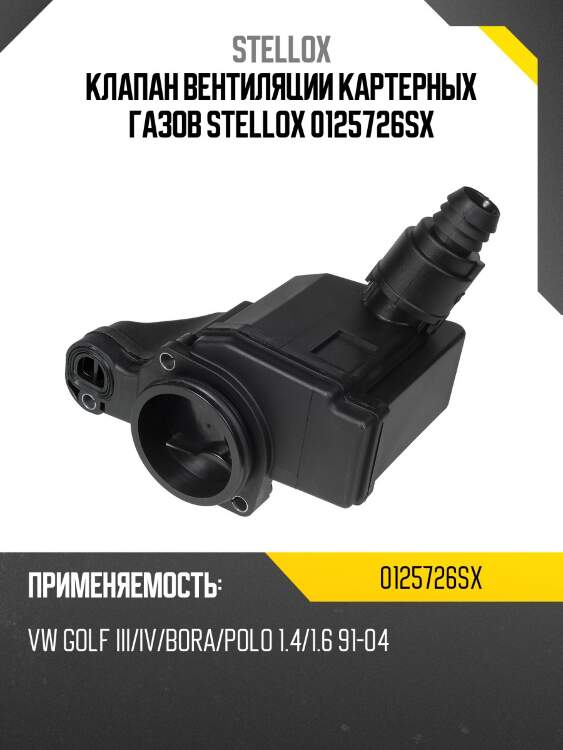 Клапан вентиляции картерных газов, vw golf iii/iv/bora/polo 1.4/1.6 91-04