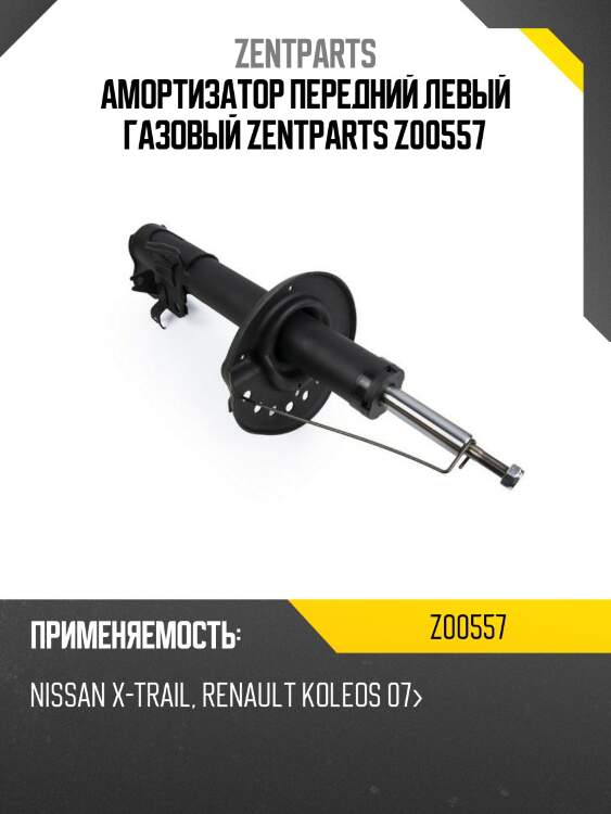 Амортизатор передний левый газовый, nissan x-trail, renault koleos 07-